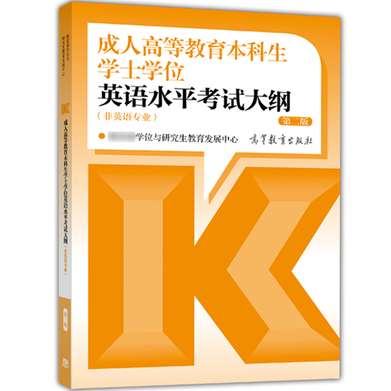 高教版2021年成人高等教育本科生学士学位英语水平考试大纲复习指南