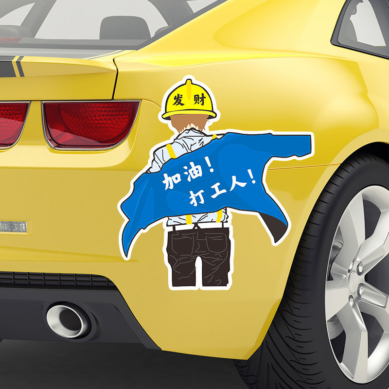 加油打工人车贴抖音网红个性励志文字贴纸车尾后窗玻璃车门车贴纸加油