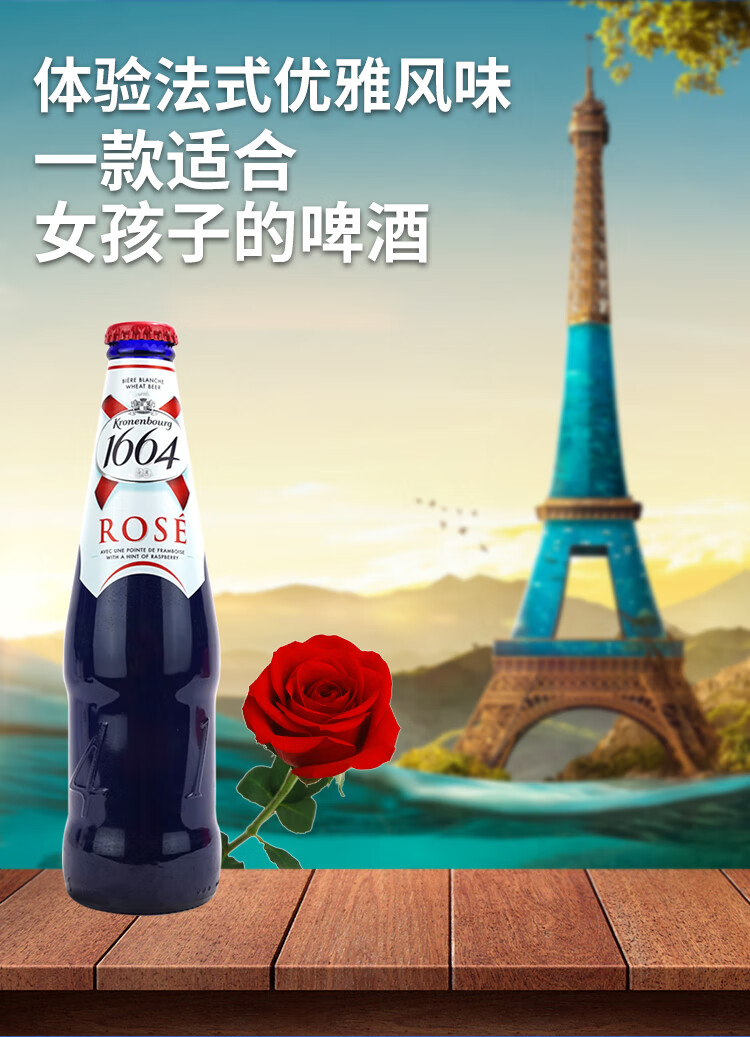 法国克伦堡凯旋1664桃红啤酒330ml*瓶装整箱 1664玫瑰果味啤酒 1664白