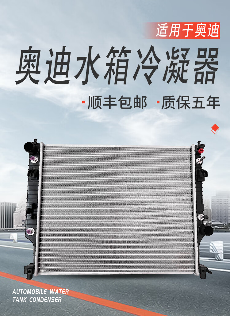 10款奥迪a6l水箱 适配奥迪a4a6a8a4la6lq3q5q7tt散热网冷凝器空调水箱