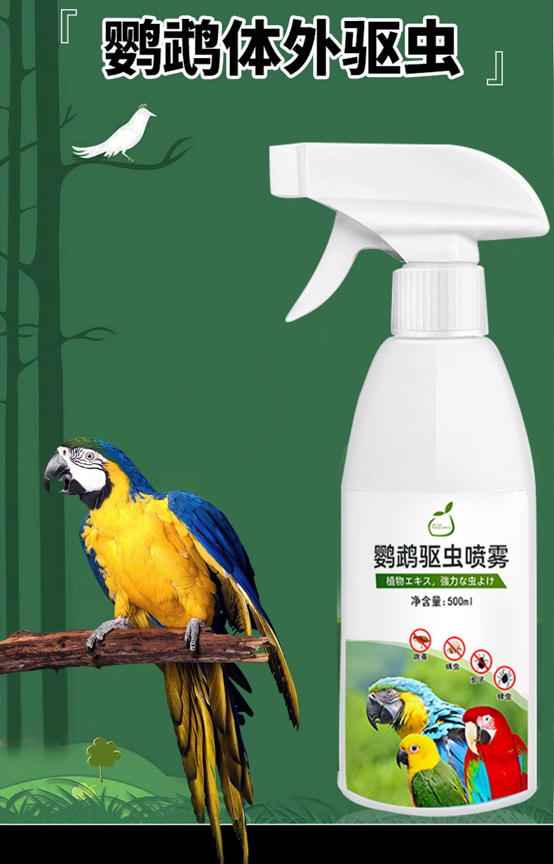 鹦鹉用品驱虫喷雾体外除虫杀虫剂鹦鹉八哥鸟除羽虱螨虫鸟类驱虫药