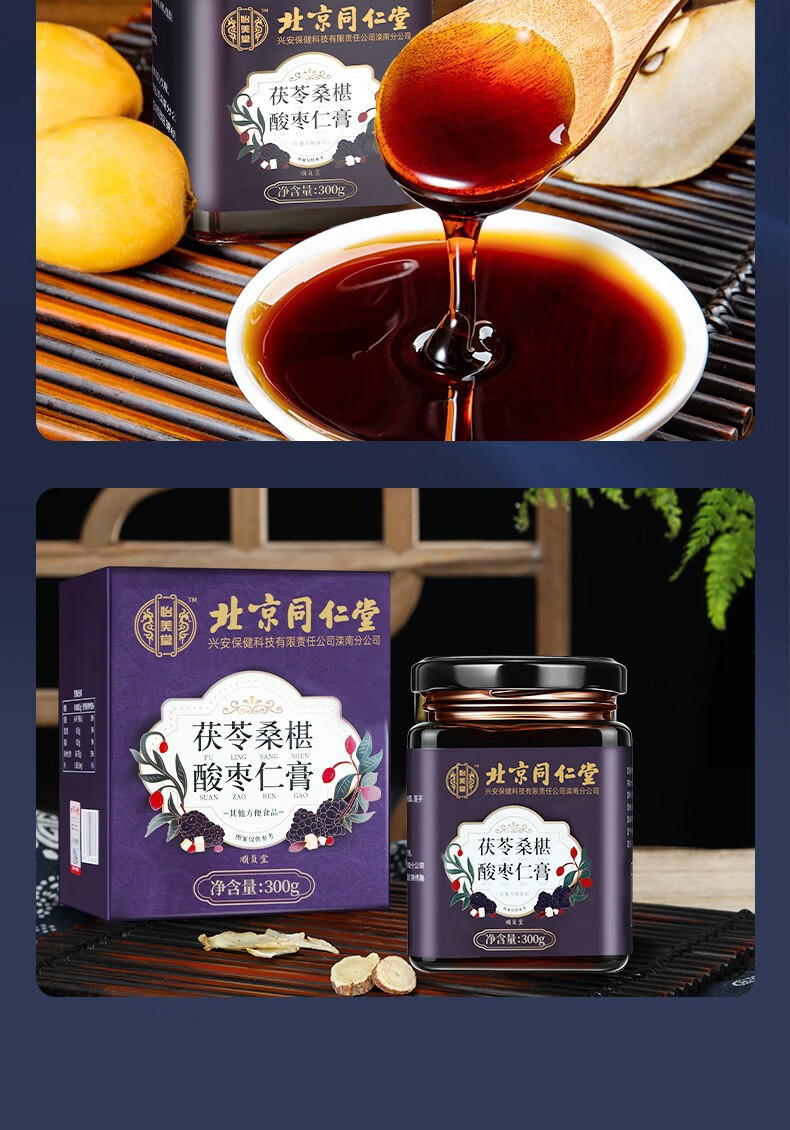 北京同仁堂茯苓桑椹酸棗仁膏含蜂蜜桑椹茯苓黃精