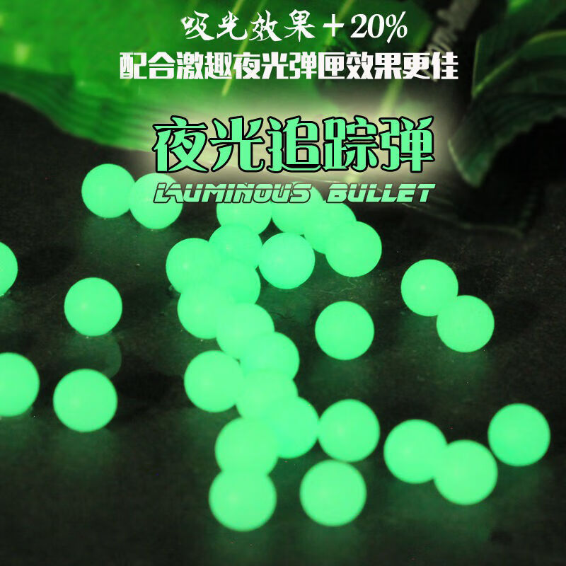 激趣荧光弹夜光弹cs夜场曳光弹发光78mm追踪吸水弹玩具萤光水晶弹夜