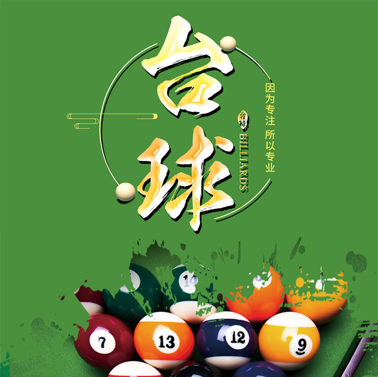 台球厅装饰画斯诺克宣传海报壁画桌球墙面装饰墙画台球室挂画 关注