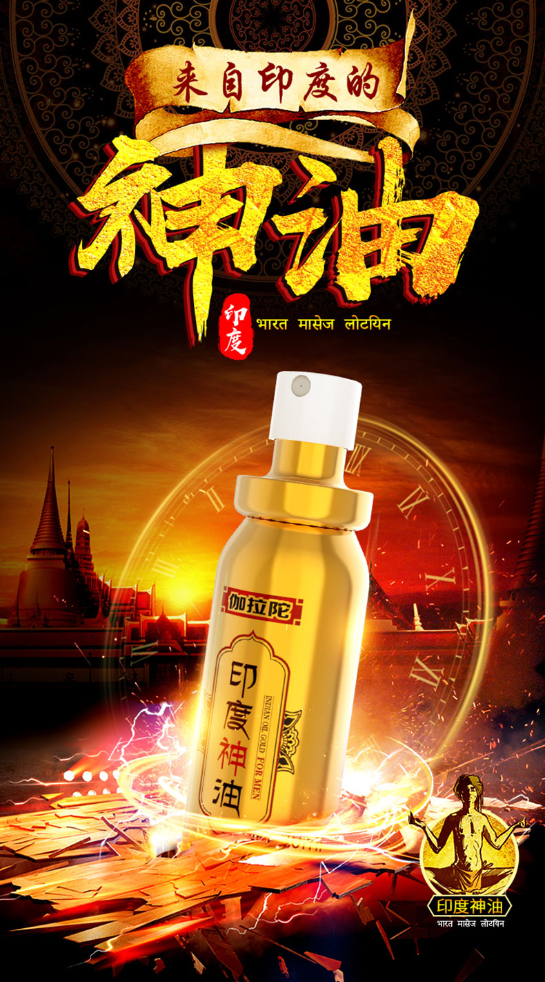 独爱 男用印度神油延时喷剂持久不麻可口 硬 射夫妻房事性情趣延长性