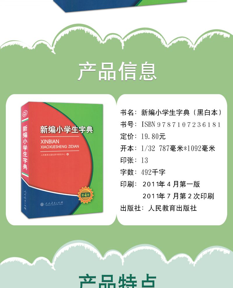 《新编小学生字典第四版第4版单色版 规范字典 新华字典 小学生专用》