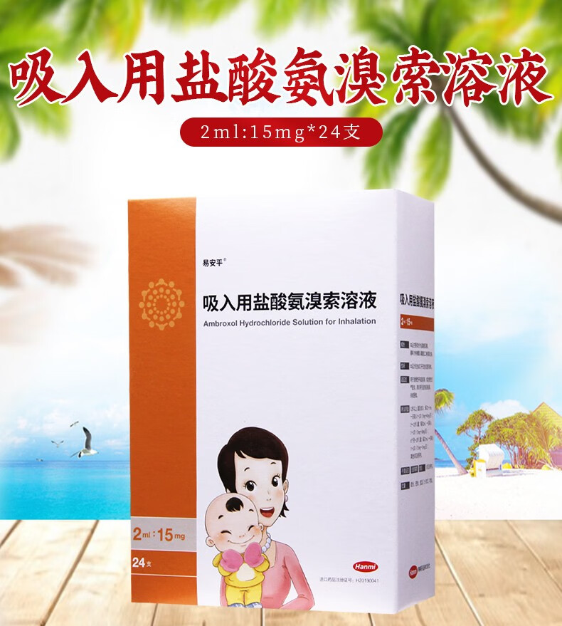 韩美易安平吸入用盐酸氨溴索溶液2ml15mg24支1盒