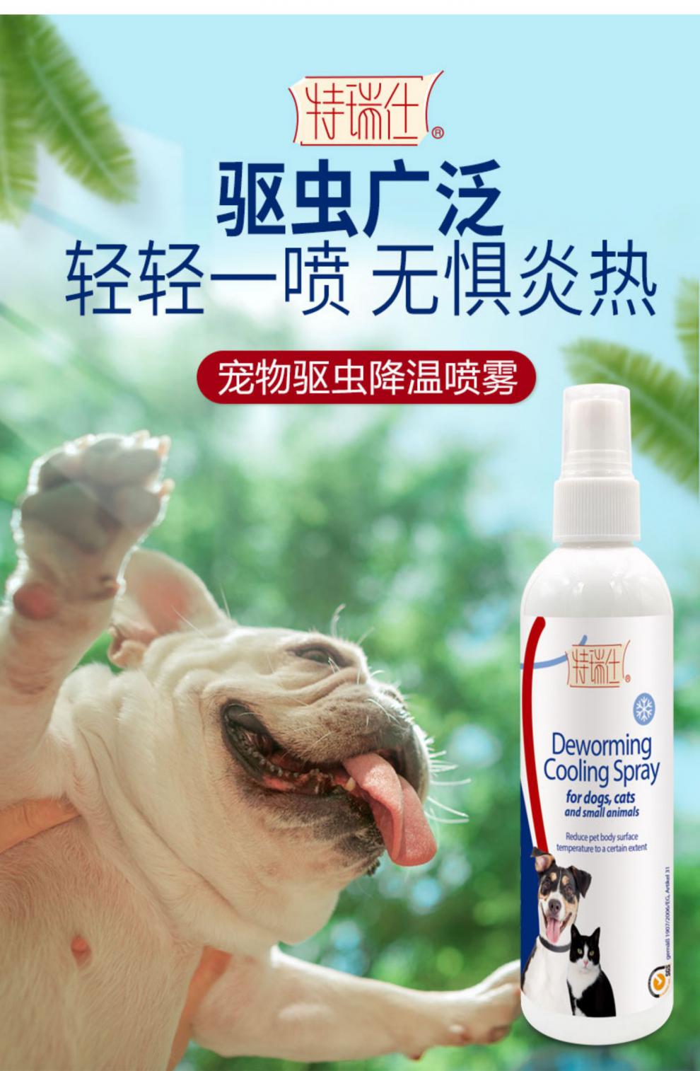 特瑞仕宠物狗狗体外驱虫喷雾降温防蚊虫蜱虫跳蚤外出防中暑 120ml (备