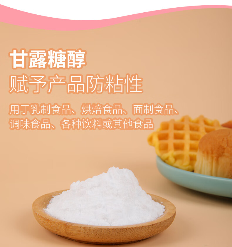 万家回味食品级d-甘露糖醇糖果糕点防粘甜味剂乳化稳定剂低糖低热 100