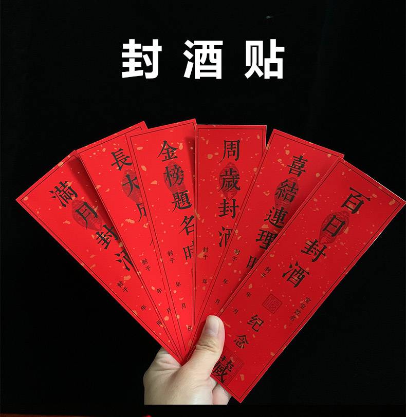 宝宝周岁封酒条封酒贴纸封条满月茅台封酒专用纸封酒膜周岁礼宴百日百