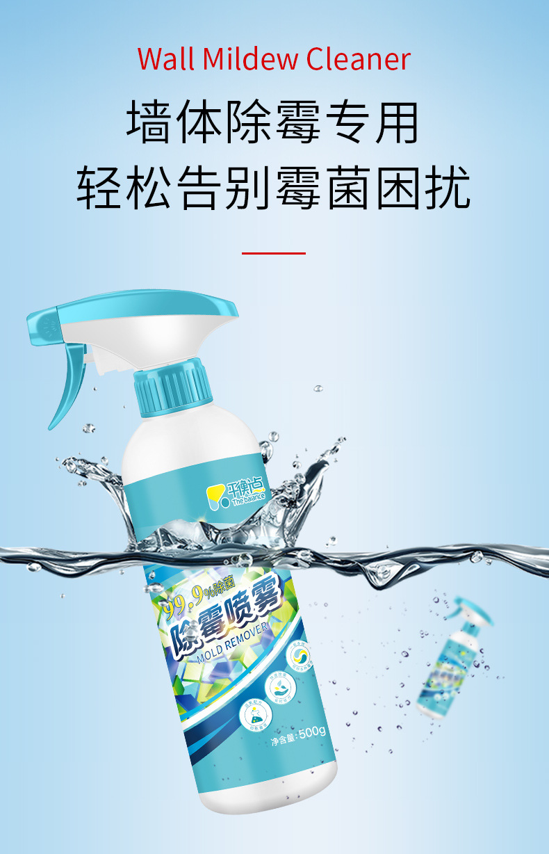 立白平衡点墙体除霉剂墙面去霉斑霉菌墙布墙纸除霉墙壁清洁剂除霉喷雾