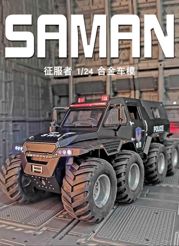 仿真1:24公安警察車模型征服者 八輪越野皮卡合金裝甲車玩具男孩 白燈