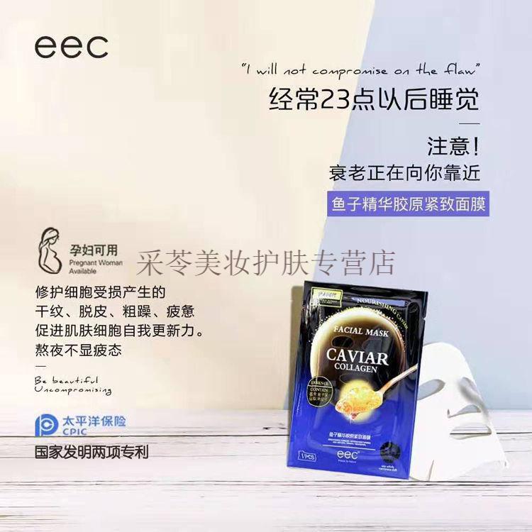 eec鱼子精华胶原紧致面膜改i善细纹保湿补水提亮肤色孕妇可用 3盒15片