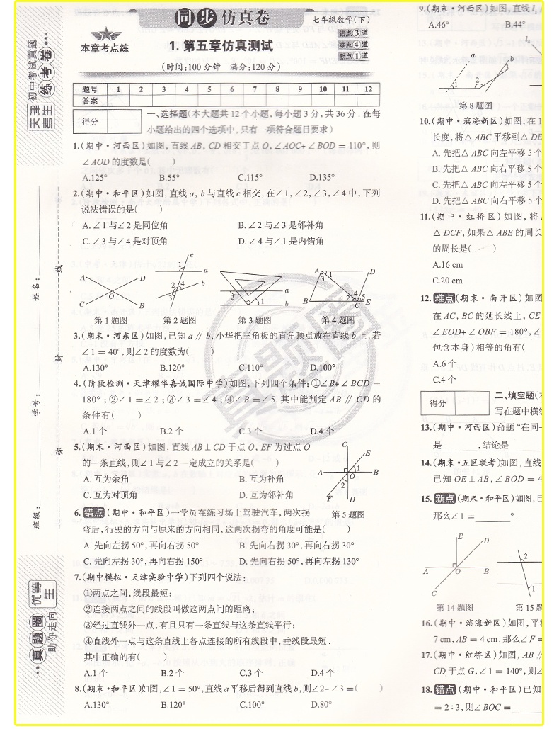 《2022春季真题圈七年级数学下册 天津专用练考试卷初一7年级下册数学