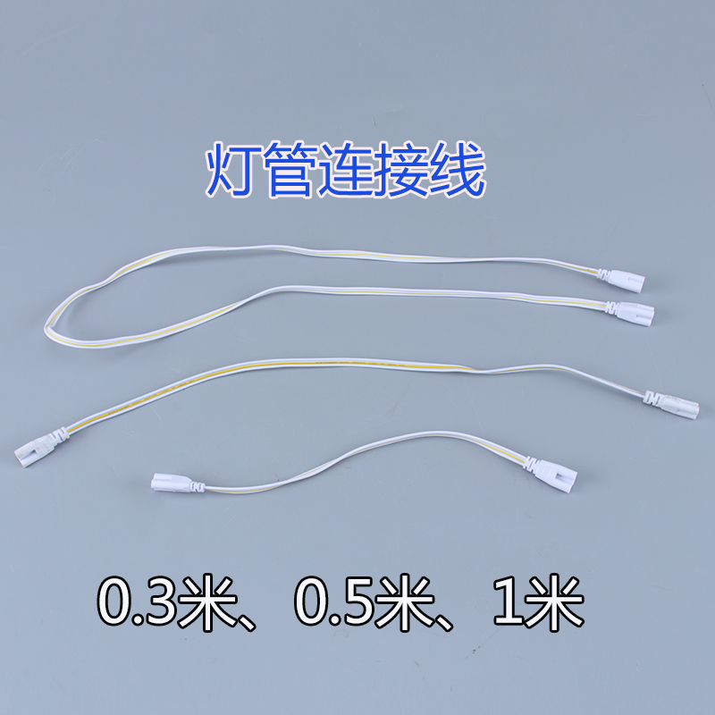 led灯管t5/t8一体化灯管转角线连接线电源线转接头双头连接线 0.