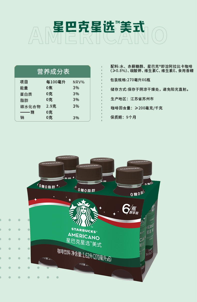 星巴克 星选系列美式0糖0卡0能量即饮咖啡饮料 270ml*6瓶 美式【0糖0