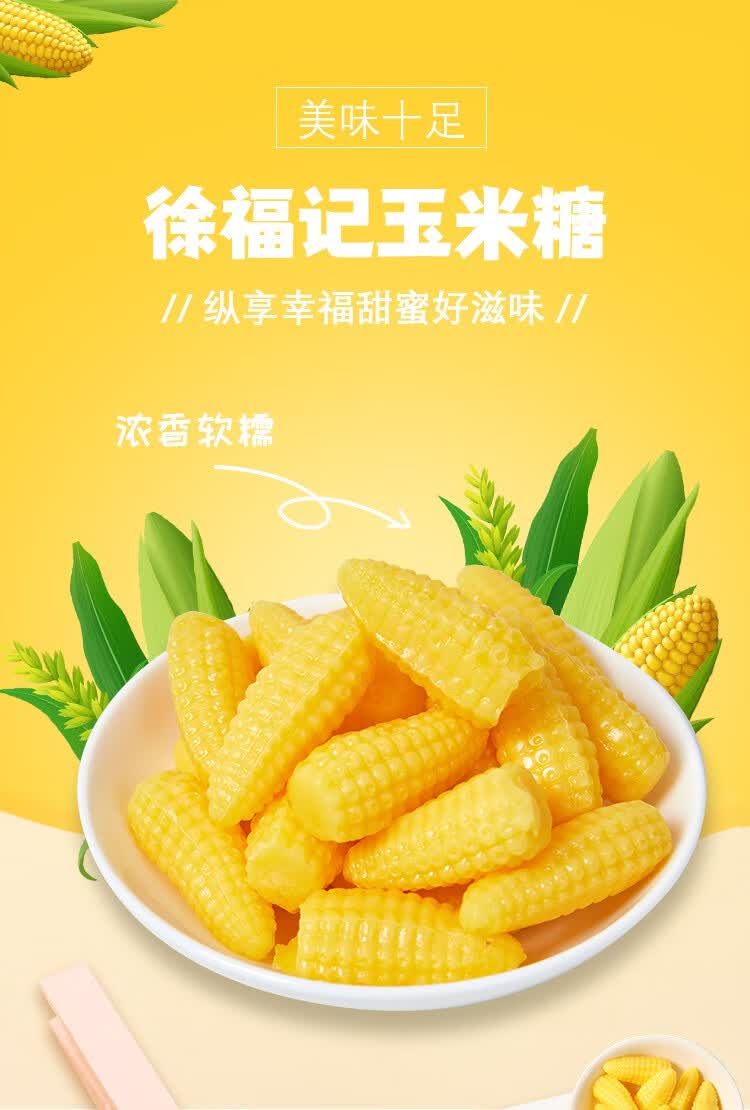 徐福记玉米软糖330g网红小零食结婚喜糖软糖果散装软糯香甜 655g