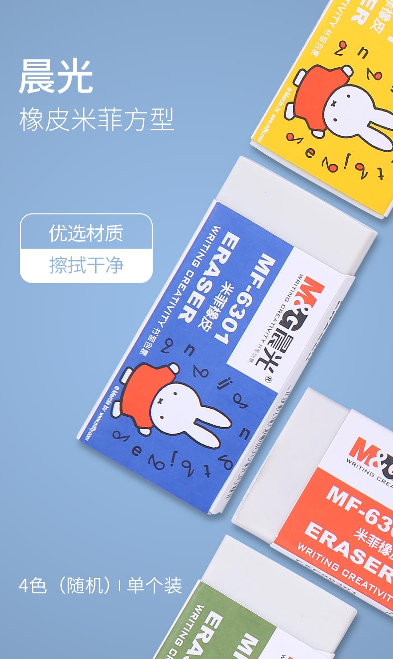 晨光(m&g)晨光(m&g)文具学生方型橡皮擦 考试橡皮 米菲系列少屑易清理