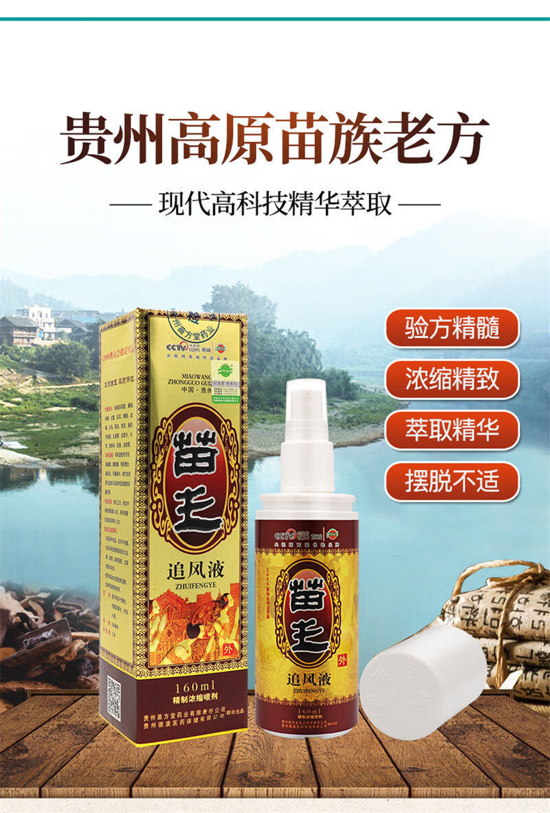 苗王追風液貴州苗王噴劑腰肩頸椎關節痛160ml大瓶裝 苗王追風液【1瓶