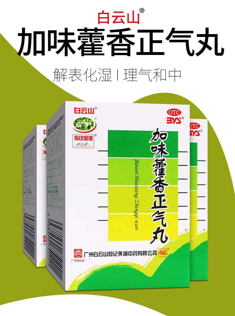 白云山 加味藿香正气丸浓缩丸6g*6袋霍香霍香雚香霍气正霍香雚香颗粒