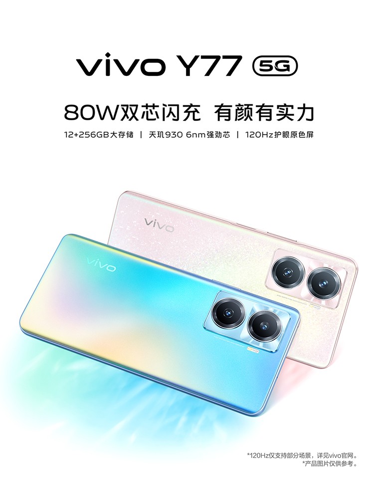 维沃(vivo) vivo y77 智能手机 旗舰级80w双芯闪充 6nm天玑930 120hz