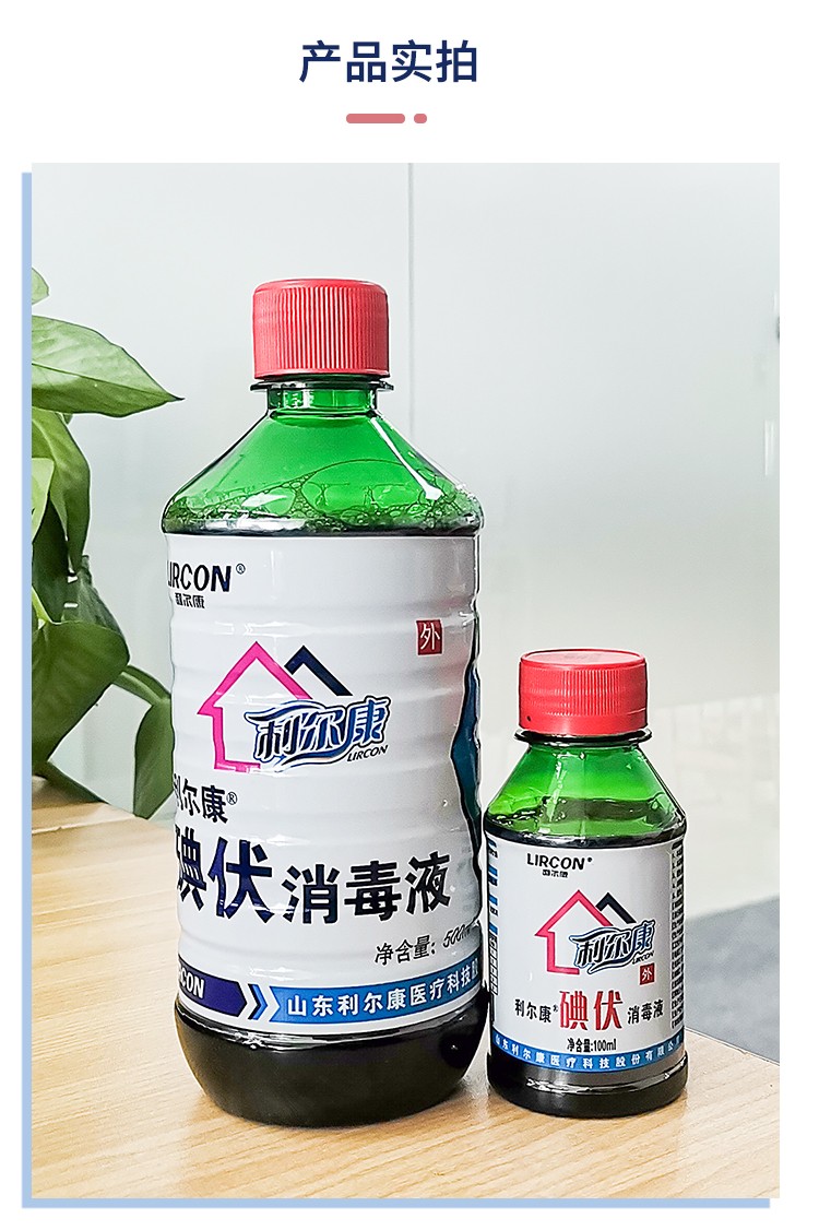 利尔康碘伏消毒液500ml妇科碘伏洗液医用皮肤消毒剂消毒液皮肤伤口