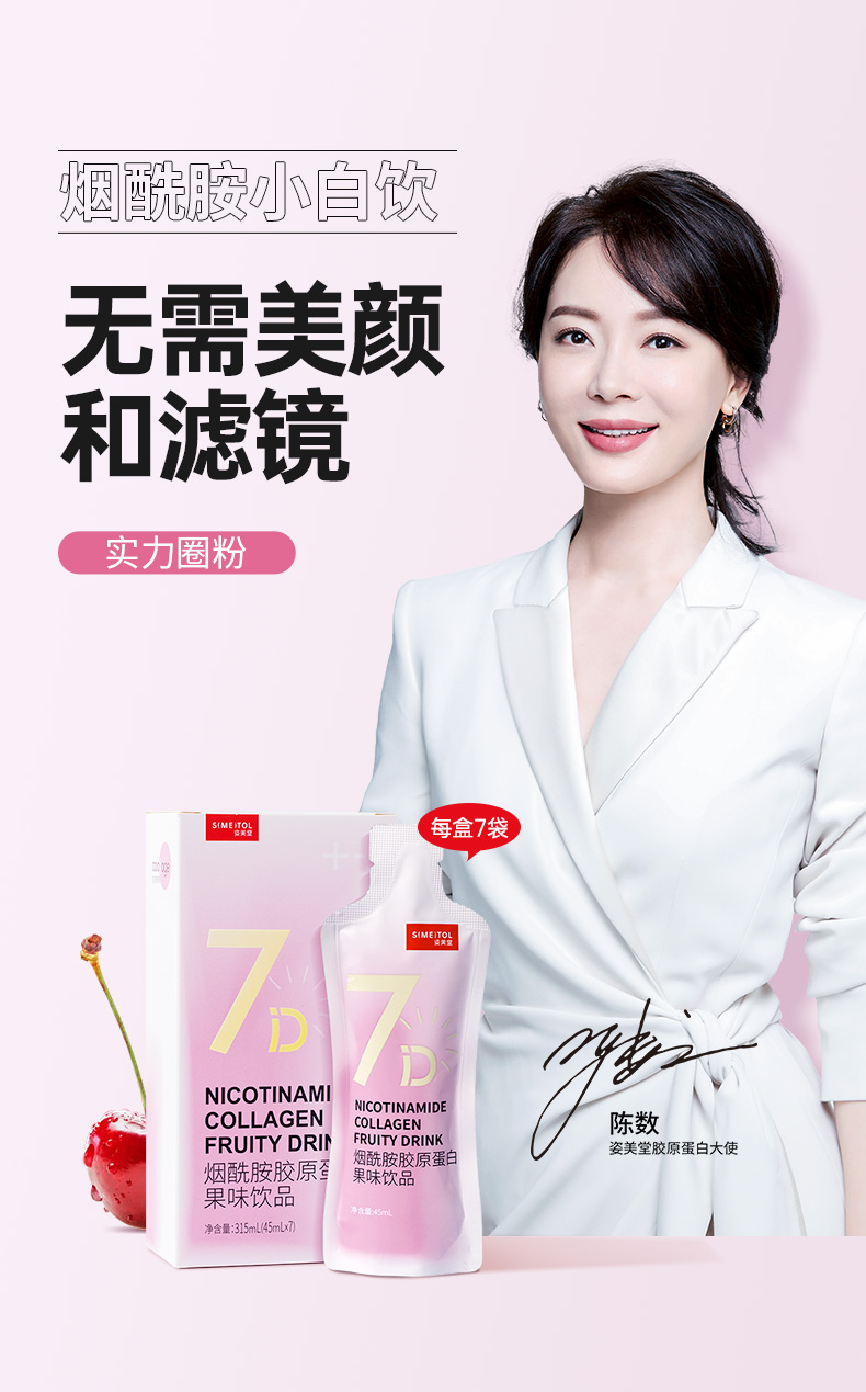 【陈数同款】姿美堂小白饮口服烟酰胺 胶原蛋白液态饮精华美白饮品 1