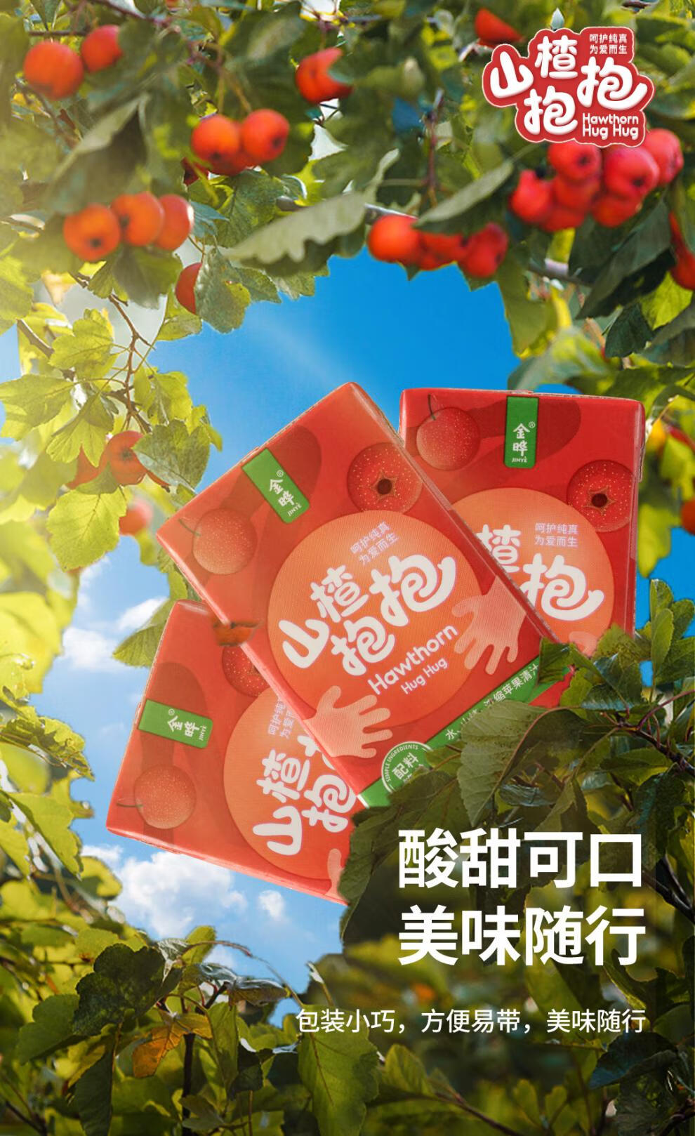 金晔 山楂抱抱山楂汁鲜果味果汁饮料满满125mlx36盒儿童饮料 125mlx36