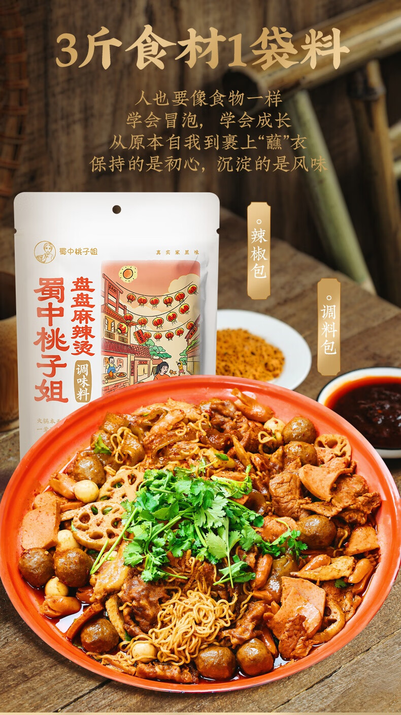 蜀中桃子姐盘盘麻辣烫调味料260g/袋 1袋 /袋 1袋【图片 价格 品牌