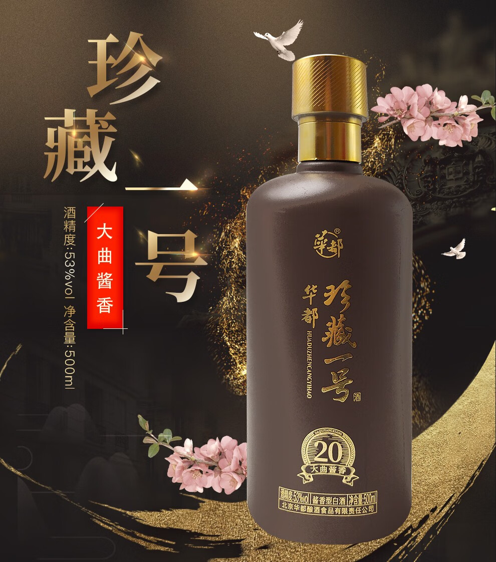 华都 珍藏一号 大曲酱香 酱香型白酒纯粮食酿造 整箱白酒500ml 1瓶43