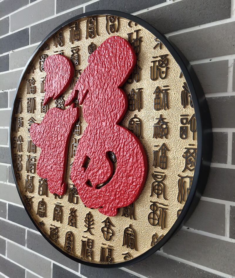 新中式书房玄关壁饰新中式国风福字浮雕壁饰背景墙装饰画玄关书房酒店