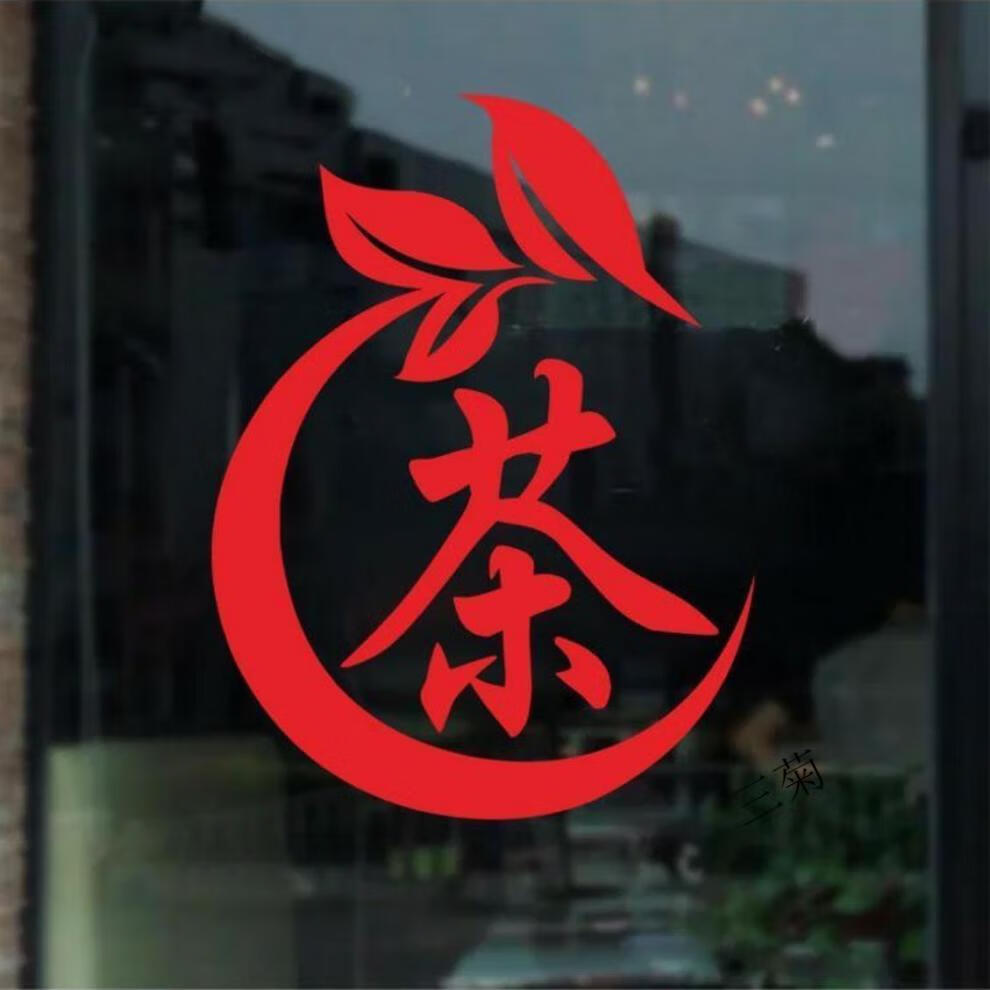 oimg 茶字贴纸茶叶店装饰墙贴纸茶广告贴纸茶叶店橱窗玻璃门玻璃贴纸