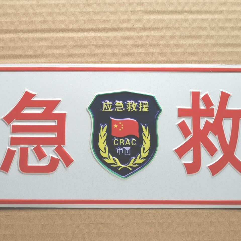 反光车牌铝制应急救援凹凸越野救援标志牌业余无线电呼号牌救援越野