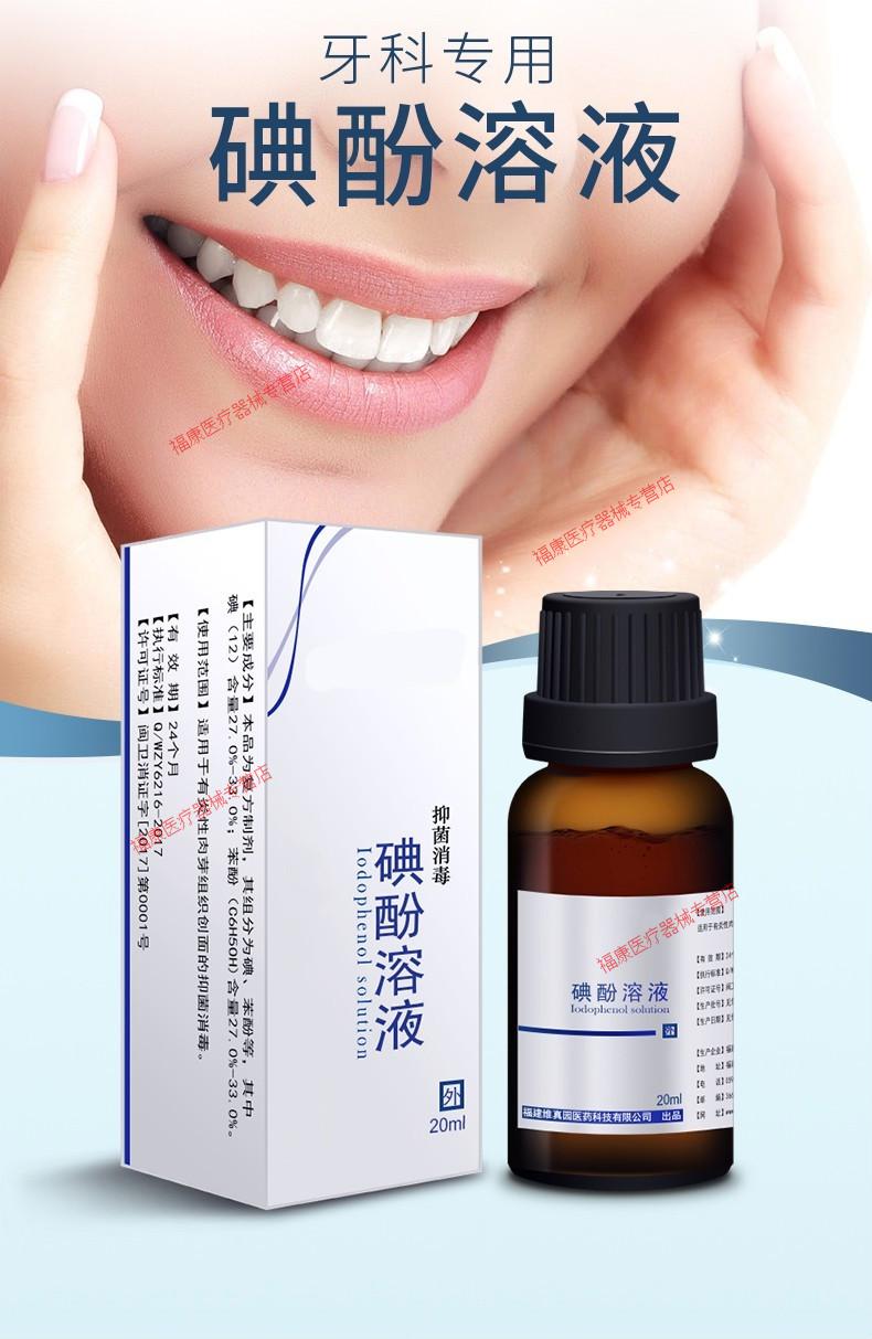 碘酚溶液20ml消毒牙科口腔材料复合碘口腔液