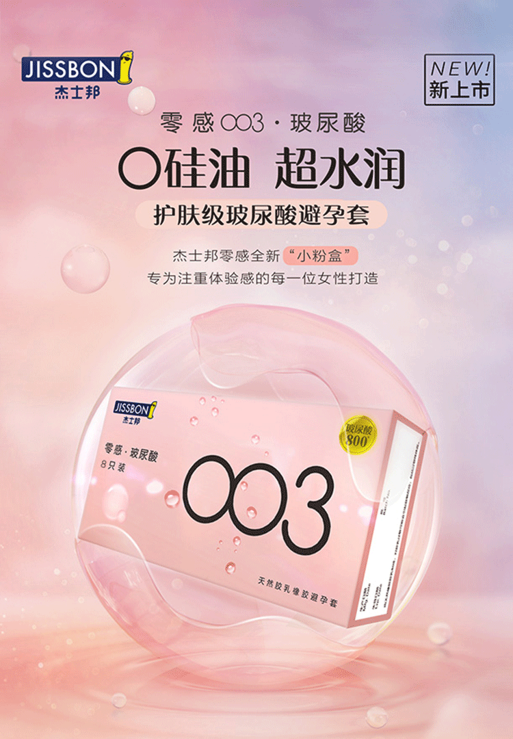 杰士邦零感超薄避孕套 至薄隐形 003至薄至润 003玻尿酸 小分子玻尿酸
