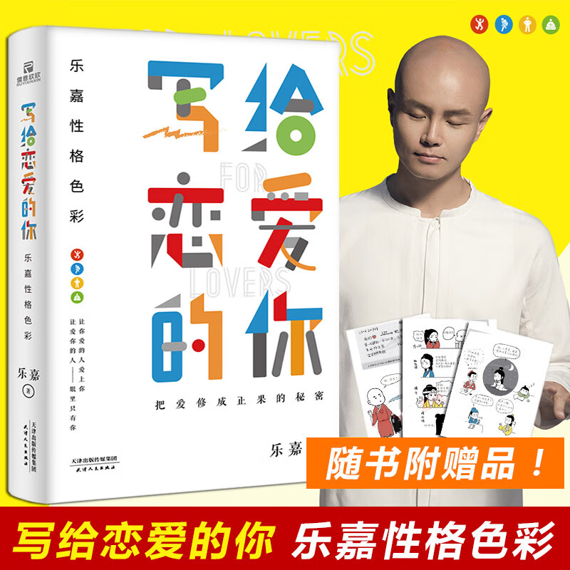 乐嘉性格色彩写给恋爱的你谈恋爱心理学入门书恋爱书籍