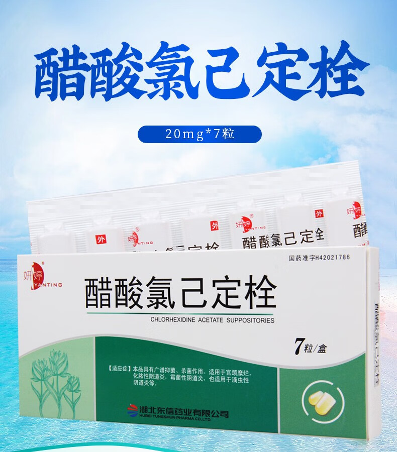 妍婷醋酸氯己定栓7粒杀菌宫颈糜烂化脓滴虫性阴道炎霉菌阴道炎可选