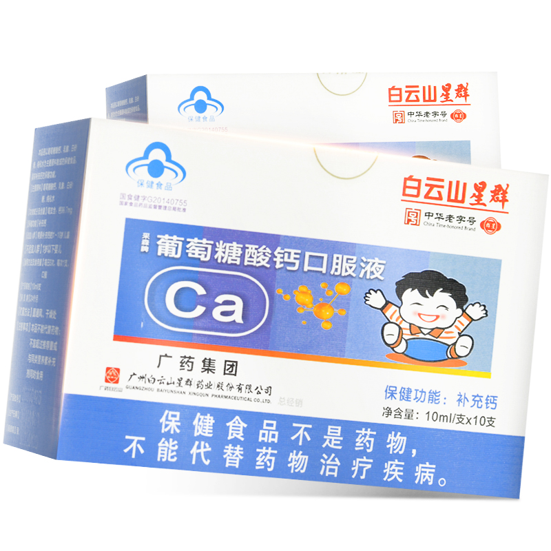白云山星群采森牌葡萄糖酸钙口服液10ml10支补钙3盒装