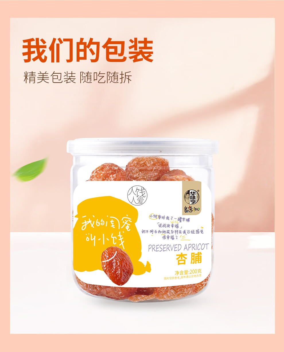 华味亨杏脯200g罐酸甜无核杏干蜜饯果脯杏肉罐装零食品200g1罐