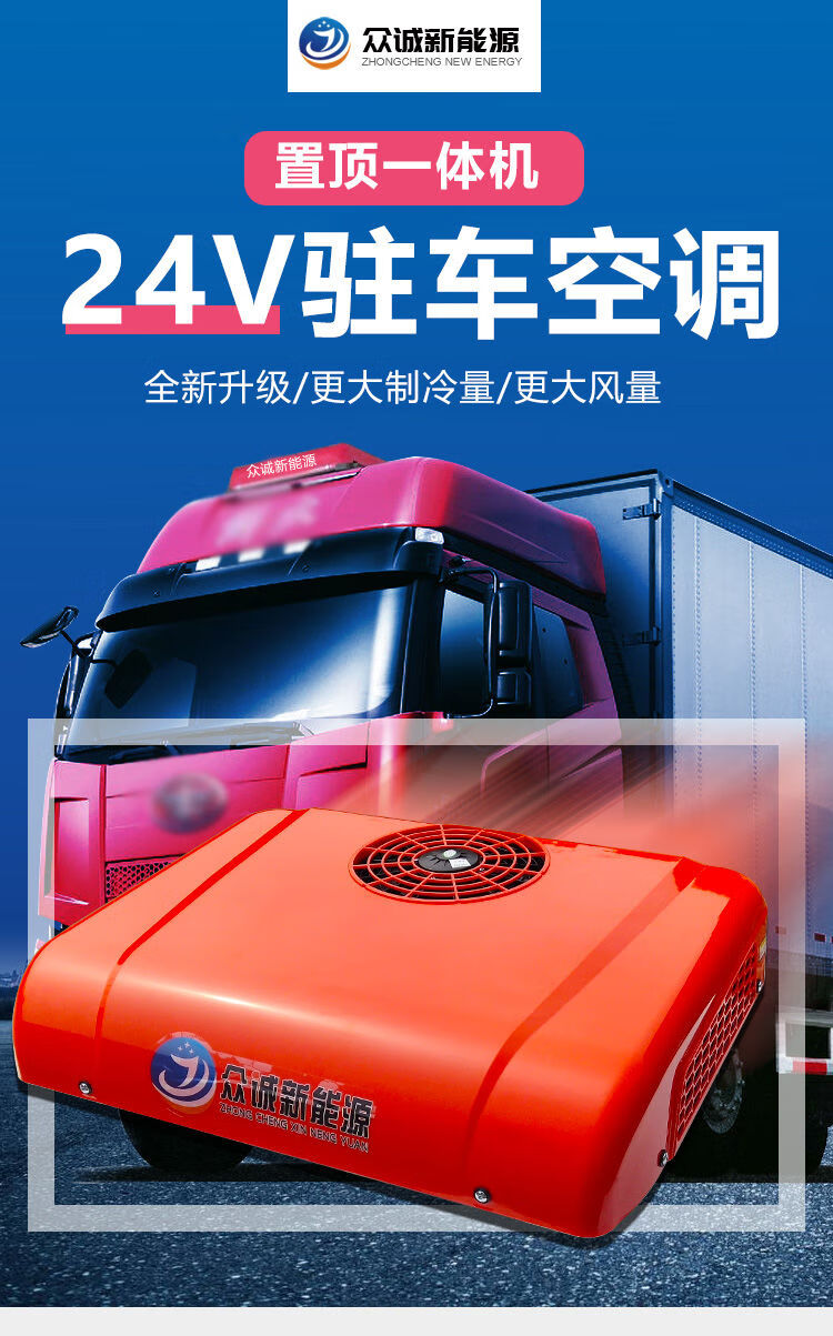 众诚车载空调24v12v一体机大货车工程车用驻车变频空调分体机制冷 24