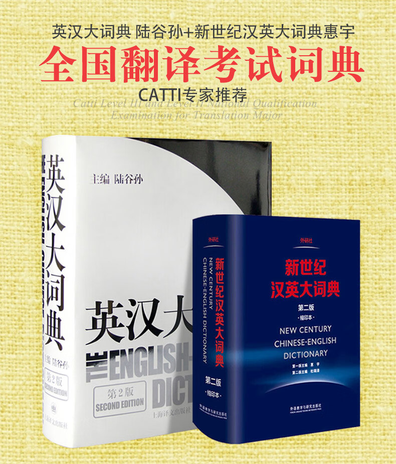 外研社英汉大词典陆谷孙新世纪汉英大词典第二版缩印版惠宇catti词典