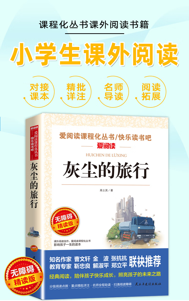 《正版 灰尘的旅行四年级高士其 快乐读书吧老师推小学生课外书4年级