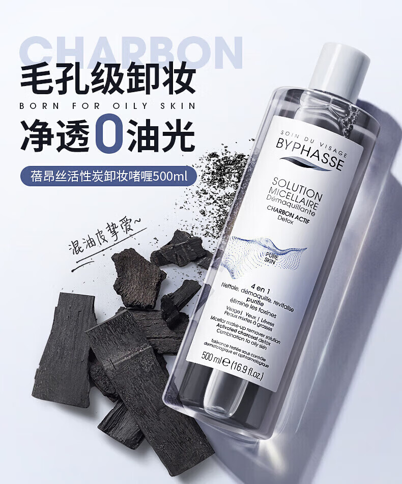西班牙进口byphasse蓓昂斯卸妆液500ml水油分离活性炭卸妆啫喱温和