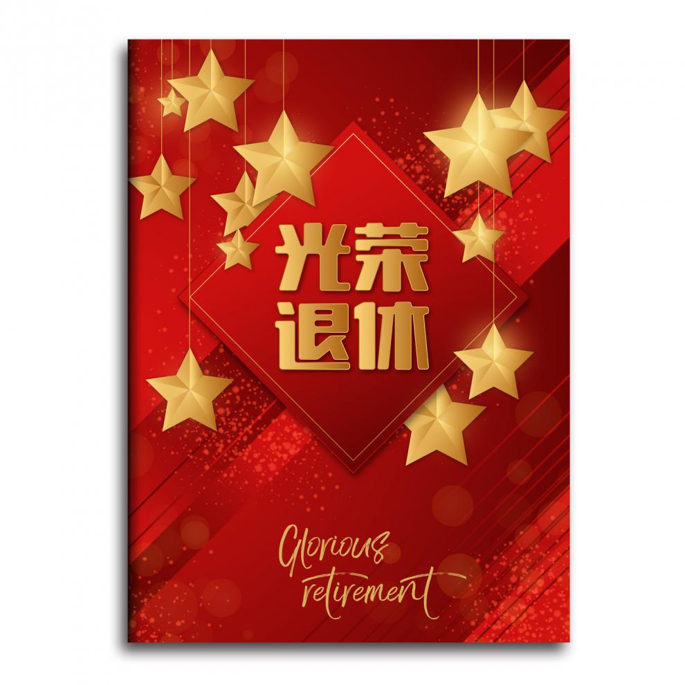 光荣退休贺卡 光荣退休贺卡超大珠光信封商务退休祝福领导老师卡片可
