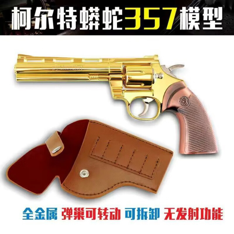 柯爾特蟒蛇左輪模型玩具史密斯m500成人仿不可發射1205蟒蛇357金色6彈