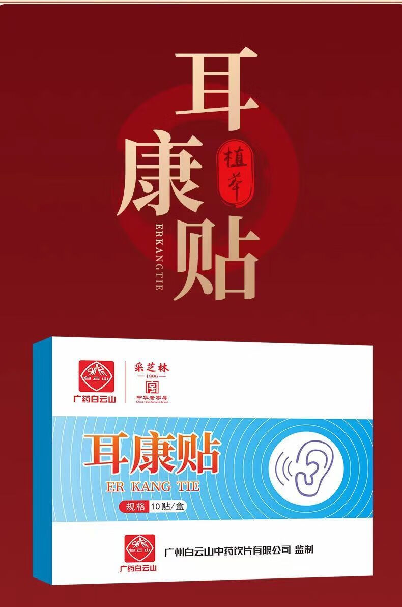 白云山耳鸣贴耳康贴神经性耳鸣嗡嗡响50岁到60岁到70岁贴 【5盒】半年