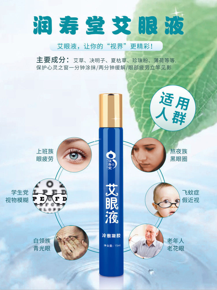 旗舰】润寿堂艾眼液艾眼液缓解眼干涩眼疲劳迎风流泪黑眼圈冷敷凝胶 1