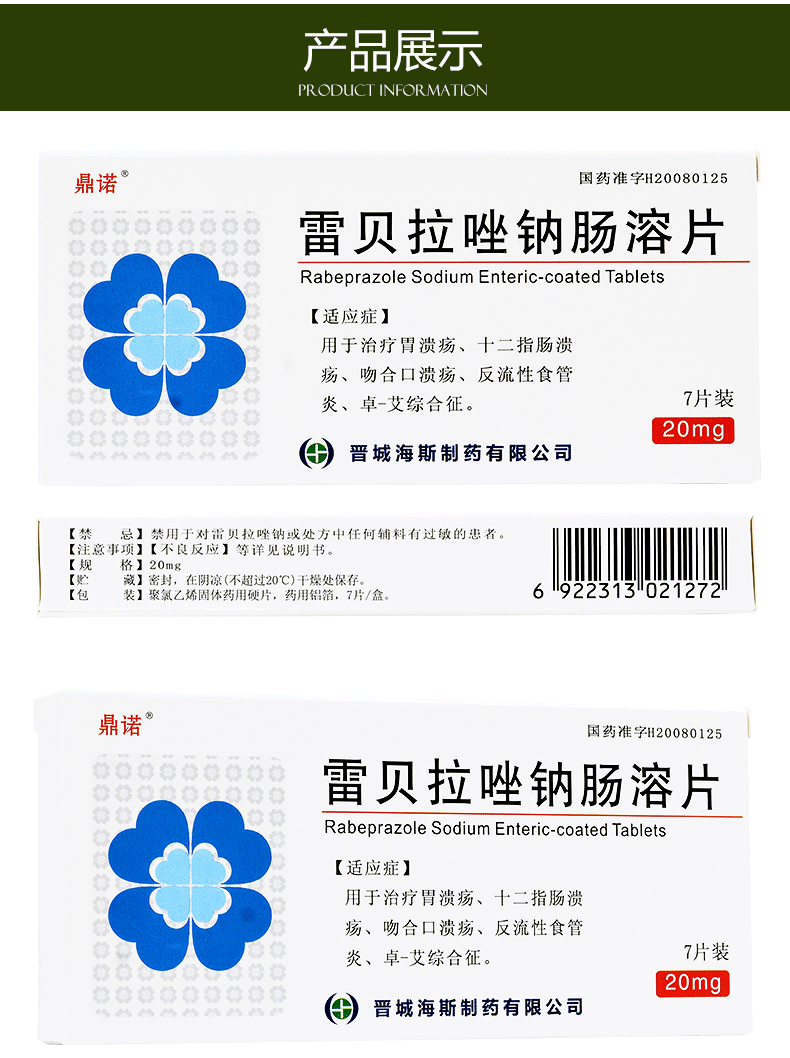 鼎诺 雷贝拉唑钠肠溶片 20mg*7片/盒胃溃疡 十二指肠溃疡吻合口 1盒装