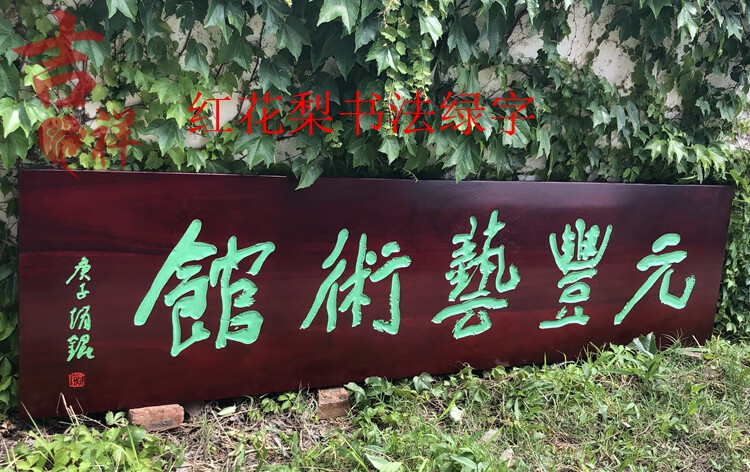 20，創意木質牌匾定制 東陽木雕實木牌匾定做倣古門頭店鋪創意圓弧對聯門匾木頭木板刻字 樟子松