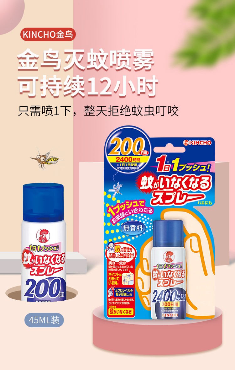 日本金鸟kincho驱蚊水喷雾200日室内户外防蚊液驱蚊水灭蚊蚊香液除